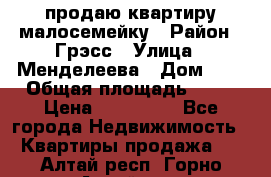 продаю квартиру малосемейку › Район ­ Грэсс › Улица ­ Менделеева › Дом ­ 8 › Общая площадь ­ 22 › Цена ­ 380 000 - Все города Недвижимость » Квартиры продажа   . Алтай респ.,Горно-Алтайск г.